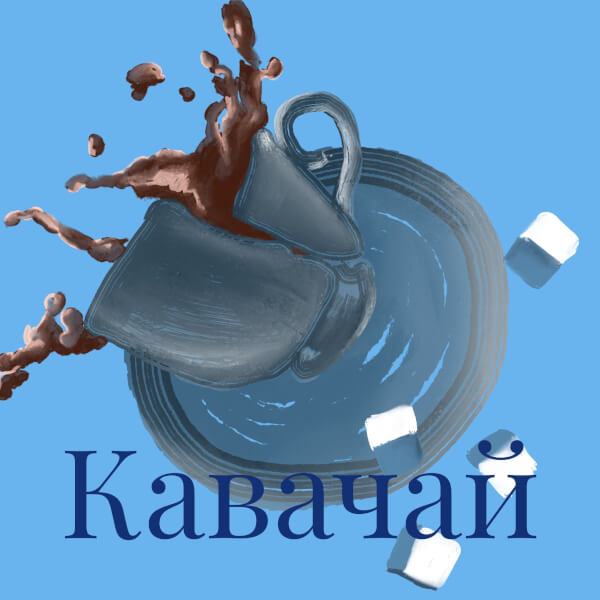 Кавачай