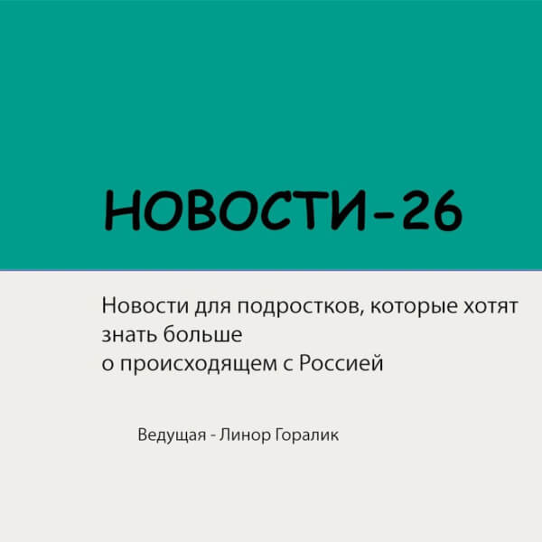 НОВОСТИ-26