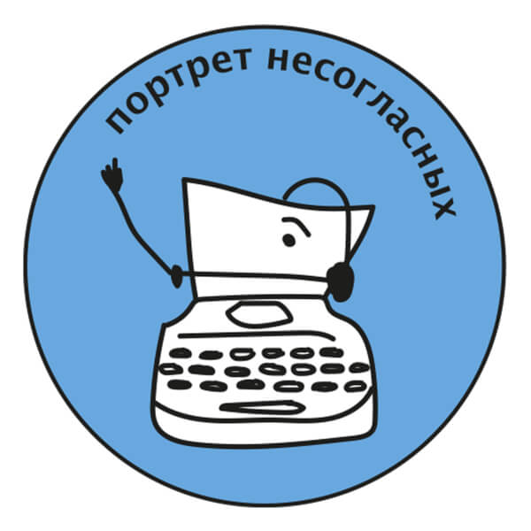 Портрет несогласных