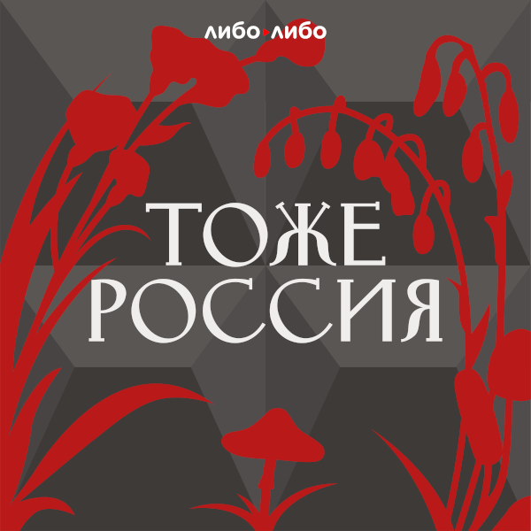 Тоже Россия