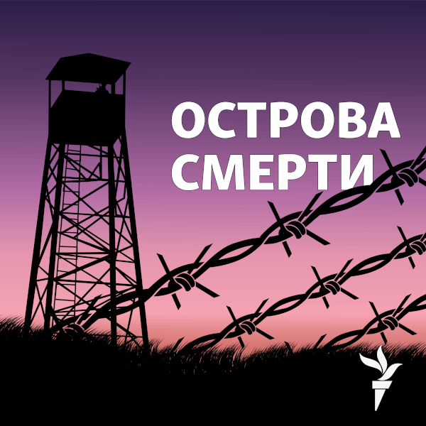 Острова смерти