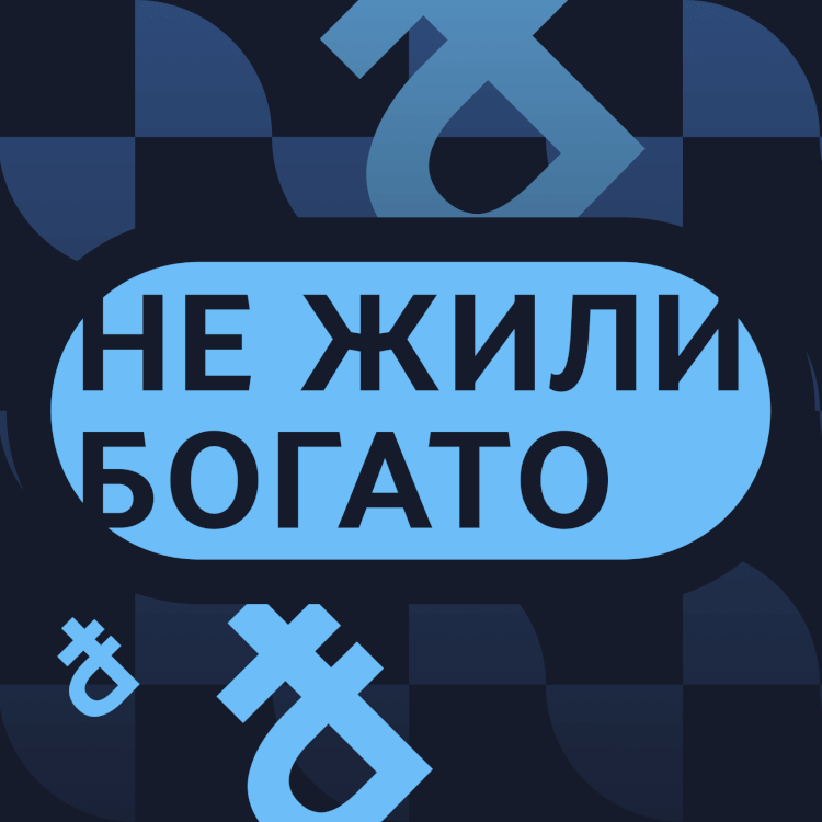 Что будет с курсом валют? / Владислав Иноземцев в подкасте «Не жили богато»