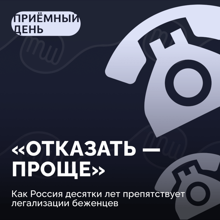 «Отказать — проще» / Как Россия десятки лет препятствует легализации беженцев