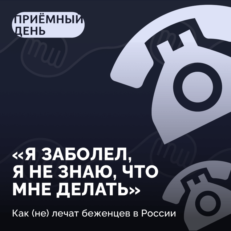 «Я заболел, я не знаю, что мне делать» / Как (не) лечат беженцев в России