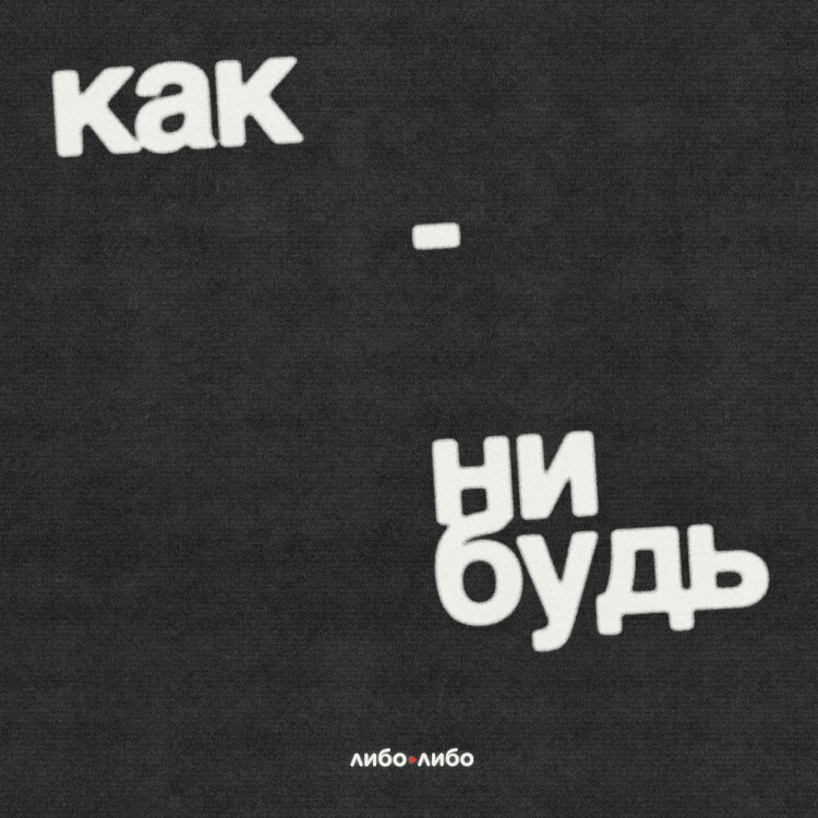 Как-нибудь. Трейлер