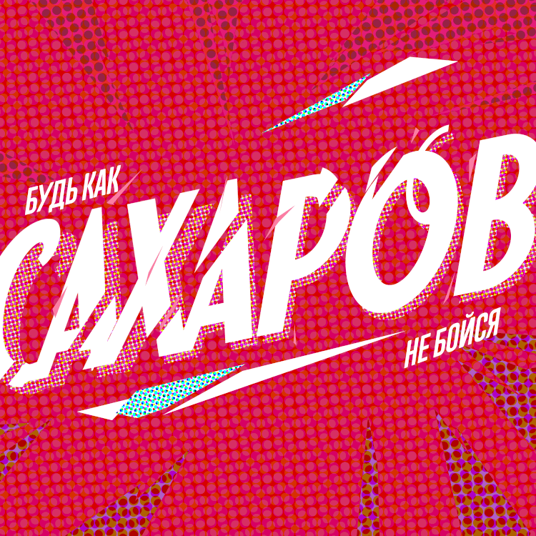 САХАРОВ. Трейлер