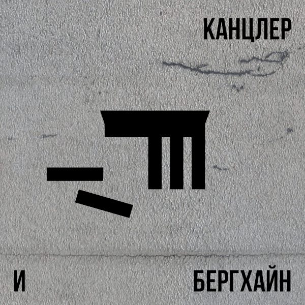 Канцлер и Бергхайн