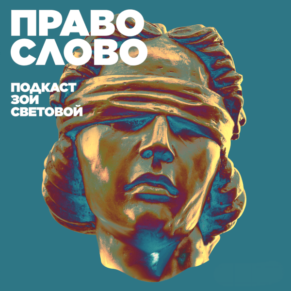 ПРАВО СЛОВО