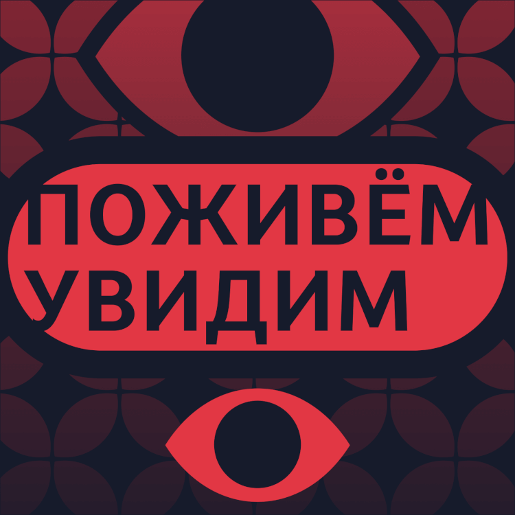 «Неправильные проиграют» / Соня Гройсман и Александр Поливанов в подкасте «Поживем — увидим»