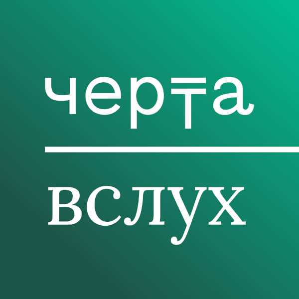 Черта.Вслух