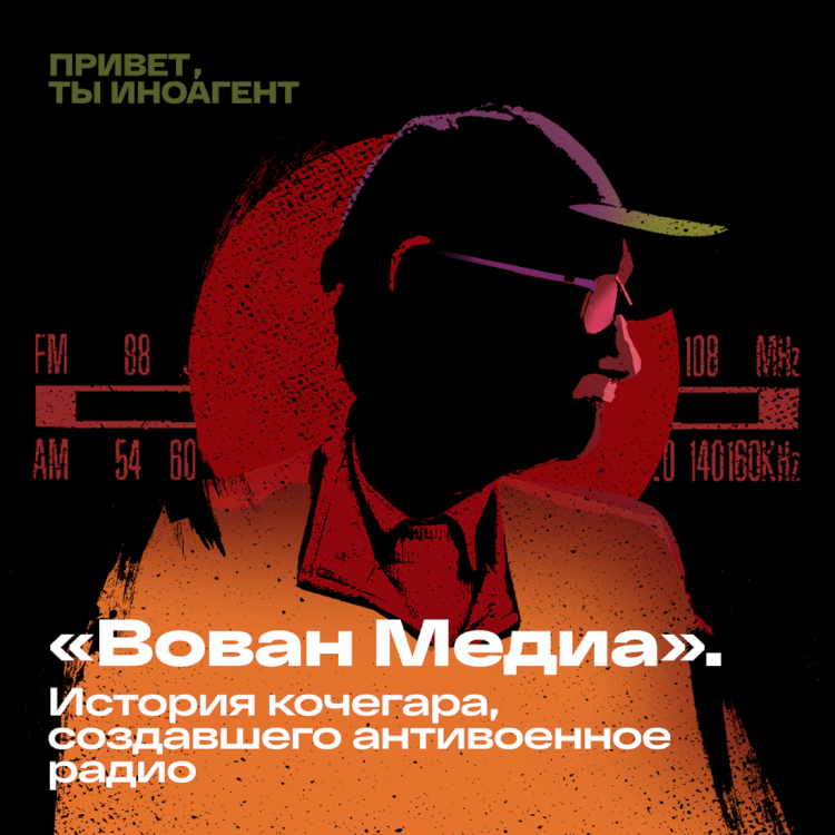 «Вован Медиа». История кочегара, создавшего антивоенное радио