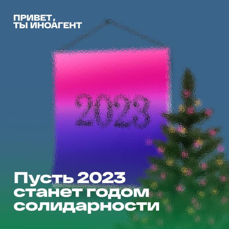 Пусть 2023 станет годом солидарности. Последний выпуск сезона