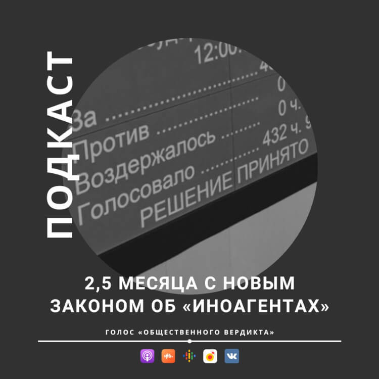 Два с половиной месяца с новым законом об «иноагентах»