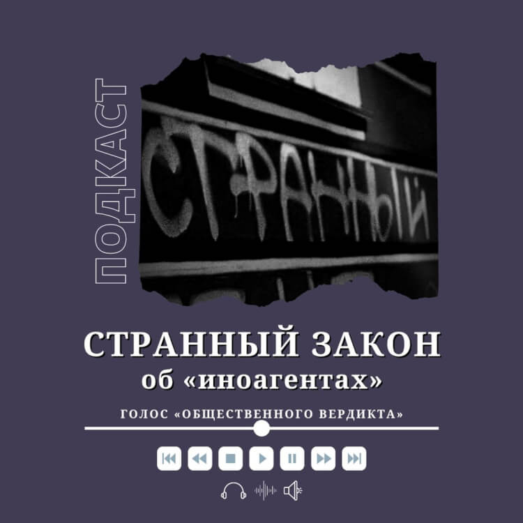 Странный закон об "иноагентах"