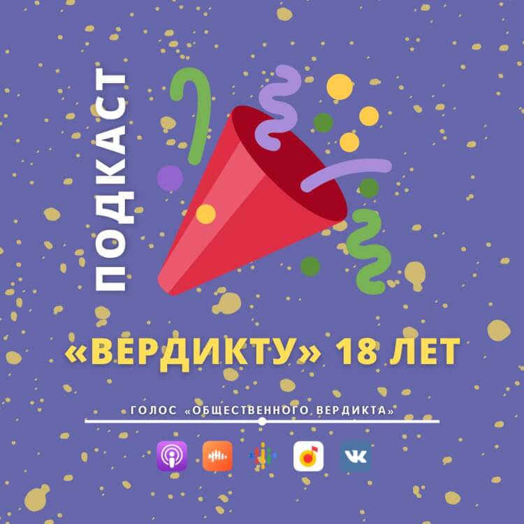 Фонду «Общественный вердикт» - 18 лет!