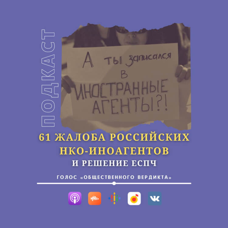 61 жалобa российских НКО-"иноагентов" и решение ЕСПЧ